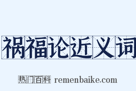 祸福论近义词是什么意思的图片